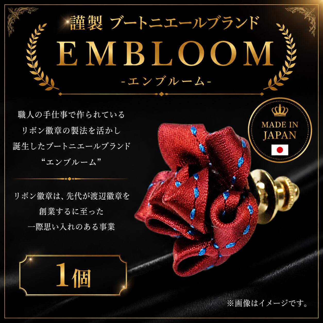 【ふるさと納税】 謹製 ブートニエールブランド EMBLOOM -エンブルーム- AD-C 松原 謹製 ブートニエールブランド EMBLOOM エンブルーム AD-C ブートニエール 徽章 リボン徽章 大阪府 松原市