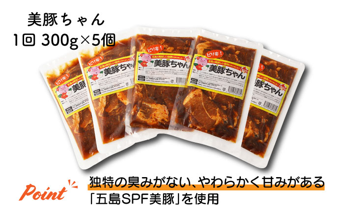 【全6回定期便】美豚ちゃんピリ辛300g×5個セット【長崎フードサービス】 [PEL008]