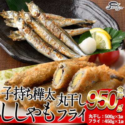 ふるさと納税 佐伯市 子持ち樺太ししゃも丸干し (500g×1袋) 子持ち樺太ししゃものフライ (450g×1袋)