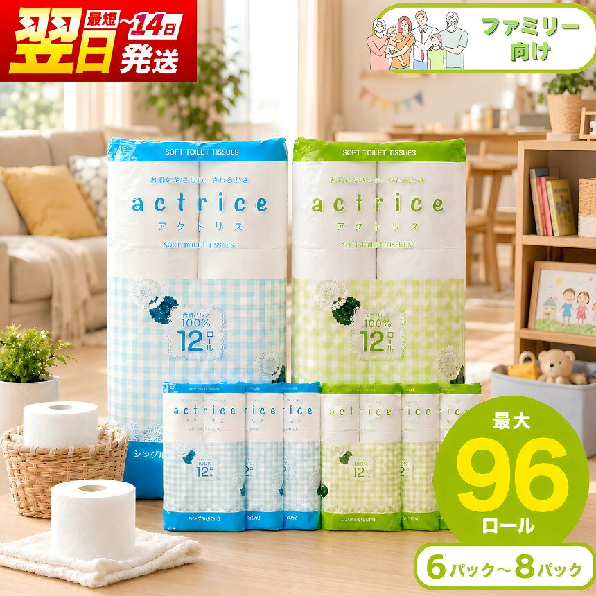 【ふるさと納税】シングル ダブル トイレットペーパー ファミリー向け 選べる 種類 内容量 限定 | トイレット ペーパー 天然 日用品 常備品 消耗品 生活用品 栃木県 下野市 送料無料