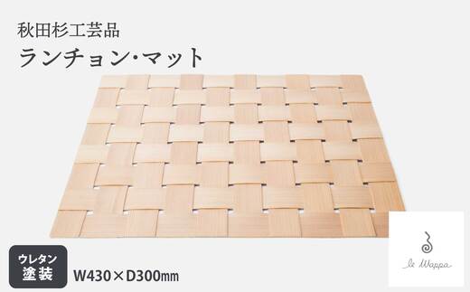 【ふるさと納税】秋田杉 ランチョンマット【曲げわっぱ ランチョンマット 伝統 工芸品 木製 日本製 made in Japan 郷土 木 軽量 シンプル 職人 贈り物 贈答品 ギフト プレゼント 記念日 祝い 東北 秋田県 大館市】【170P6402】【工房るわっぱ】