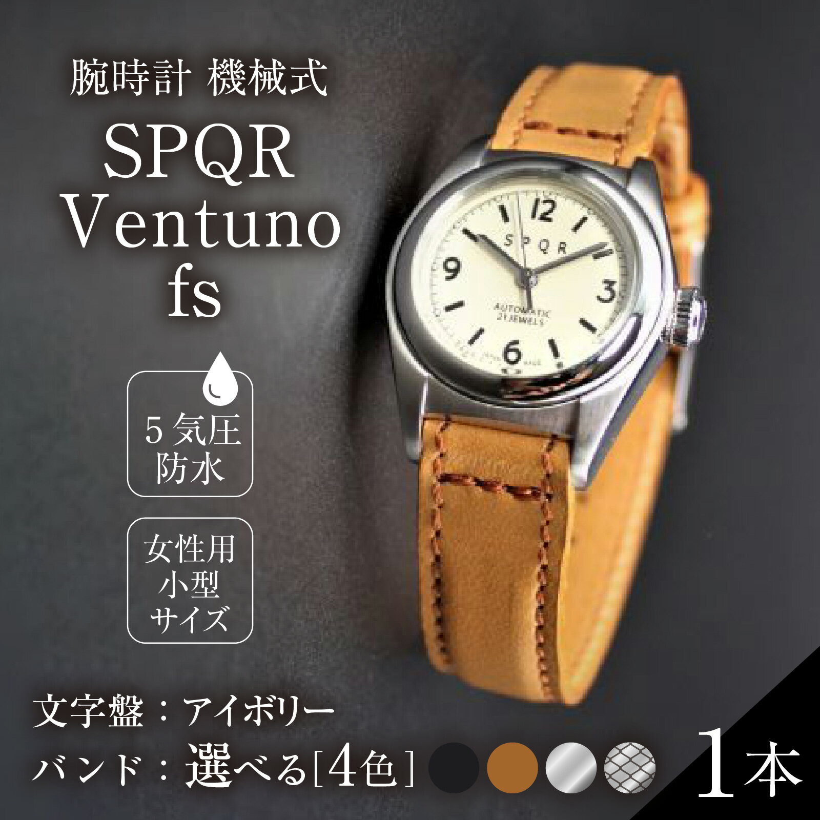 【ふるさと納税】＜腕時計 機械式＞SPQR Ventuno fs　文字盤アイボリー【ss】 | 腕時計 時計 ブランド SPQR スポール メンズ レディース 男女兼用 ギフト プレゼント 贈り物 アイボリー ステンレススチール レザー ブラック 黒 キャメル