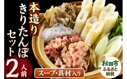 本造りきりたんぽセット 2人前 (きりたんぽ 6本 比内地鶏 150g 野菜付き）