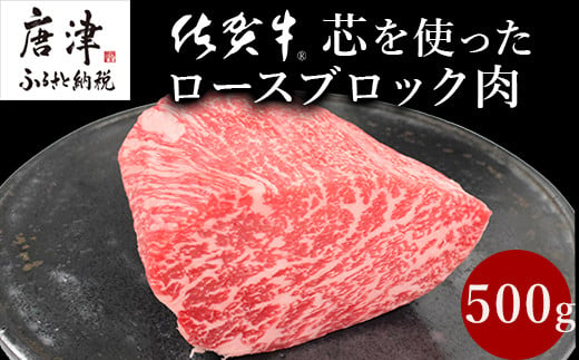 
《プロシリーズ》佐賀牛 最上位部位ロースブロック500g 牛肉 ステーキ ローストビーフ かたまり ギフト 黒毛和牛 すき焼き しゃぶしゃぶ 希少部位 焼肉 自宅 BBQ アウトドア 「2023年 令和5年」
