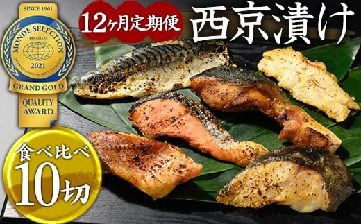 
            【12ヶ月定期便】西京漬　食べ比べ10切
          
