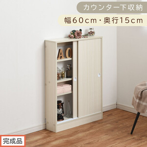 【完成品でお届け】カウンター下収納〔幅60cm・奥行15cm〕（ホワイト）カウンター 下 収納 幅60cm カウンター下収納 引き戸 薄型 おしゃれ キッチン カウンター下 本棚 スリム 食器棚 KKANRA945040-0-WH