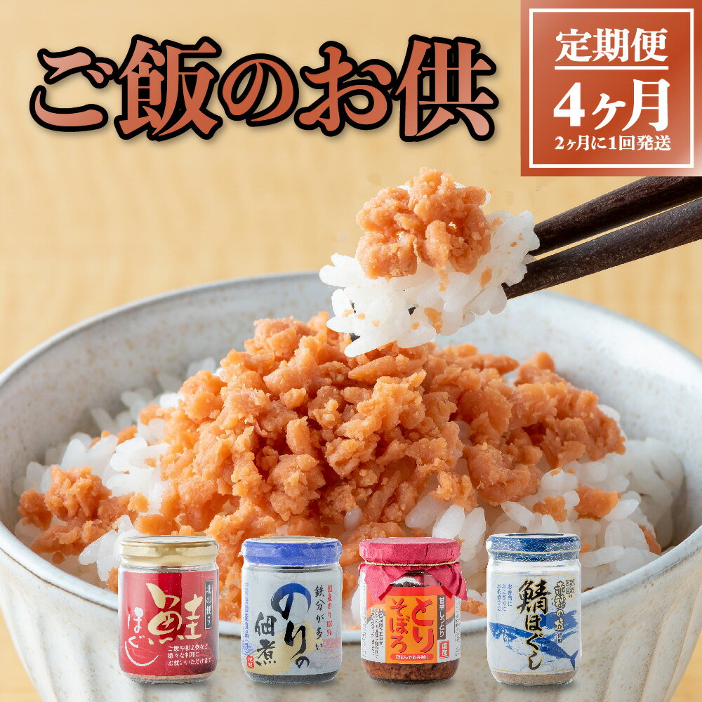 【ふるさと納税】ごはんのお供 定期便 4ヶ月(隔月発送) 鮭フレーク さけフレーク のりの佃煮 鶏そぼろ とりそぼろ ヘルシー 骨取り レシピ チャーハン パスタ ほぐし身 鮭 サケ シャケ 瓶詰 瓶詰め 栄養価 保存食 加工品