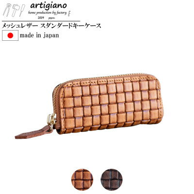 【ふるさと納税】【キーケース】メッシュ エンボスレザー 本革 4連タイプ 編み込み【apo-16em-CA】【1541848】