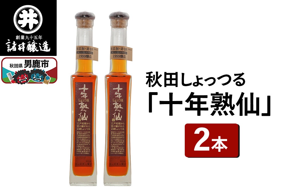 秋田しょっつる「十年熟仙」2本セット 諸井醸造 魚醤 ハタハタ 無添加 醤油 調味料 出汁 ギフト 料理 煮物 贈り物|23_moj-020201