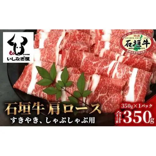 石垣牛 肩ロースすきしゃぶ 350g 【沖縄県 石垣島 石垣牛 国産 黒毛和牛 牛肉 牛 和牛 しゃぶしゃぶ すき焼き】AB-27