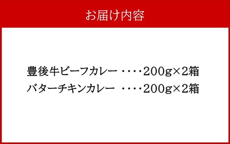 2424R_開運！豊後牛ビーフカレー2箱＆バターチキンカレー2箱（計4箱）