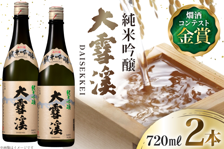 日本酒 大雪渓 純米吟醸 720mL 2本 [大雪渓酒造 長野県 池田町 48110905] 酒 お酒 辛口 信州 安曇野 地酒 蔵元 家飲み 定番 晩酌