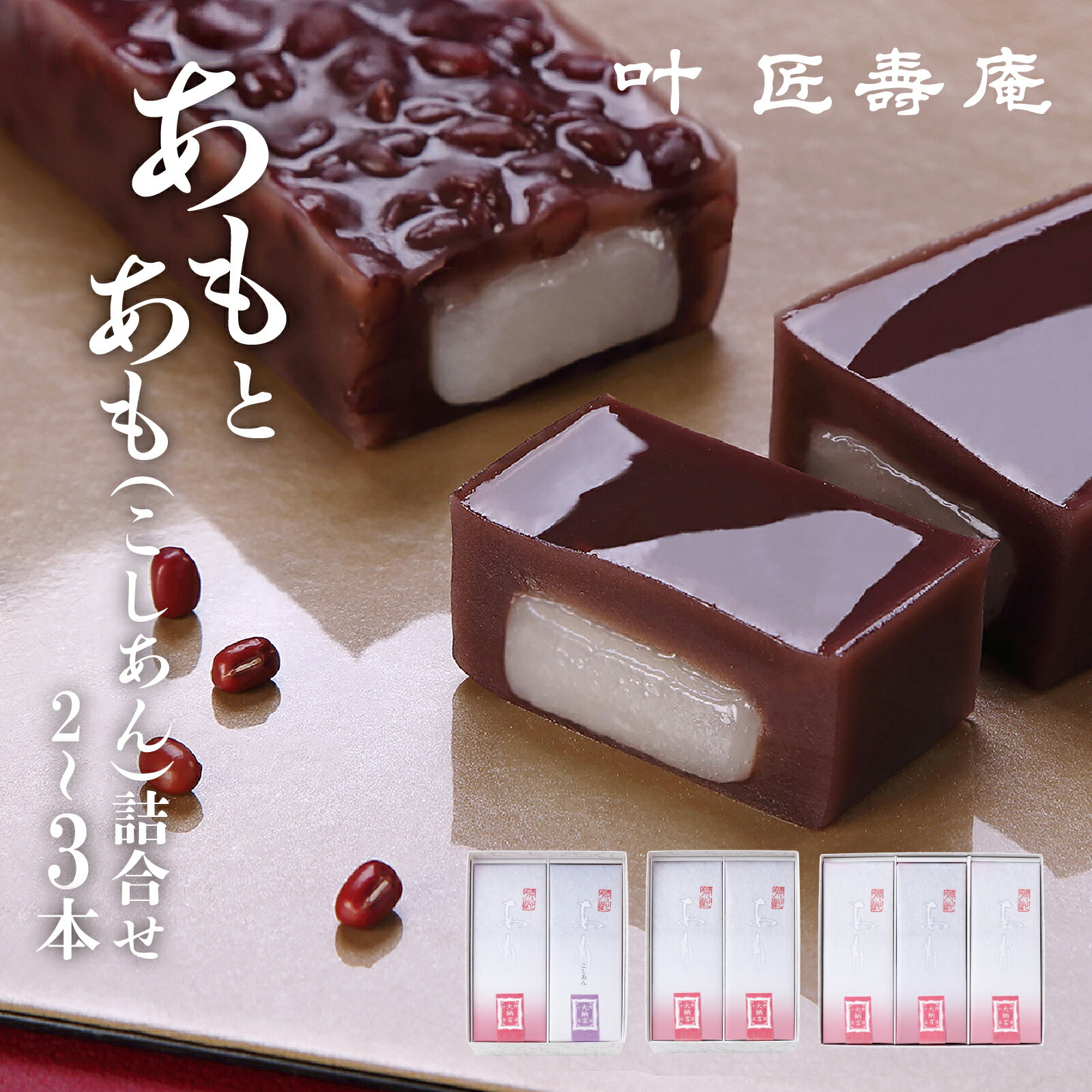 【ふるさと納税】叶 匠壽庵 あも 詰め合わせセット【期間限定】 [Y014] / 和菓子 スイーツ 羽二重餅 涼菓 水羊羹 水ようかん 羊羹 ようかん 詰合せ お土産 ギフト 夏ギフト 暑中見舞い プレゼント お中元 御中元 お取り寄せ お祝い 叶匠寿庵 滋賀 大津 近江 手土産 あんこ