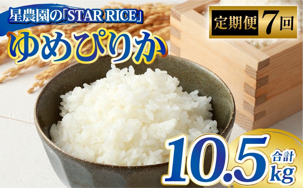 
            【7回定期便】 ゆめぴりか （2合×5パック）×7回 計10.5kg｜  最上品質米 ご飯 ごはん 米 お米 おこめ ライス こめ コメ おにぎり リゾット パエリア お弁当 小分けサイズ 真空 長期保存 家庭用 自宅用 産地直送 北海道 愛別町
          