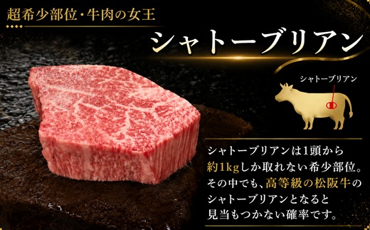 松阪牛 A5 シャトーブリアンステーキ 240g（120g×2枚）【4.8-3】