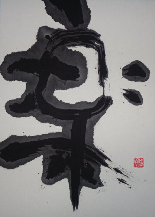 【ふるさと納税】世界に一つだけの障がい者アートの書道作品　片山悠也に書いてほしい文字の作品
