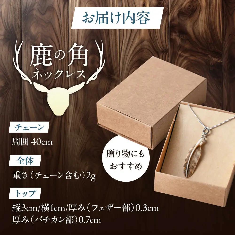 北の職人技 鹿の角 ネックレス（フェザー小）《喜茂別町》【EBIJIN】 鹿 鹿角 アクセサリー ネックレス ファッション ペンダント 手作り ハンドメイド 工芸 工芸品[AJAO126]