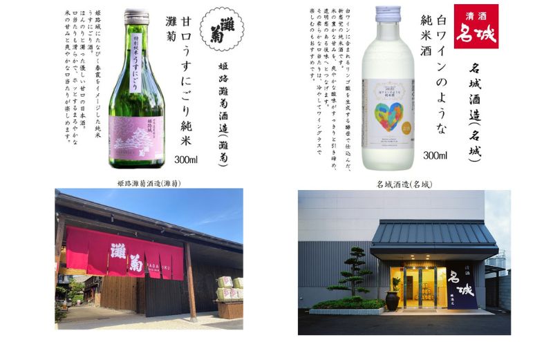 姫路の酒蔵 純米飲み比べセット(300ml x 6本) ※雪彦山・龍力・八重垣・白鷺の城・姫路灘菊・名城