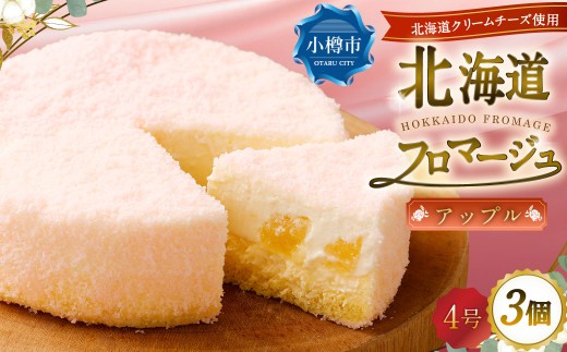 北海道フロマージュ （アップル） 約1.05kg （約350g×3個） フロマージュ クリームチーズ 林檎 りんご リンゴ ケーキ 洋菓子 菓子 お菓子 北海道 小樽市 冷凍