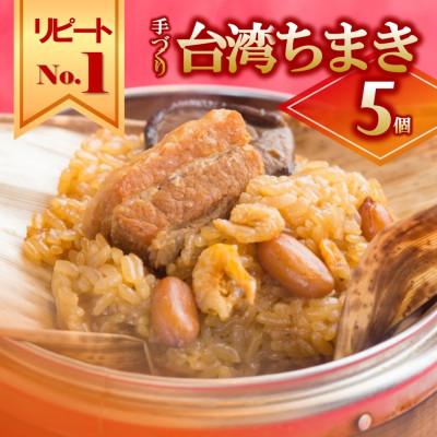 ふるさと納税 西脇市 台湾ちまき5個セット《手作り》〜大人気の「笑仁。」の逸品〜