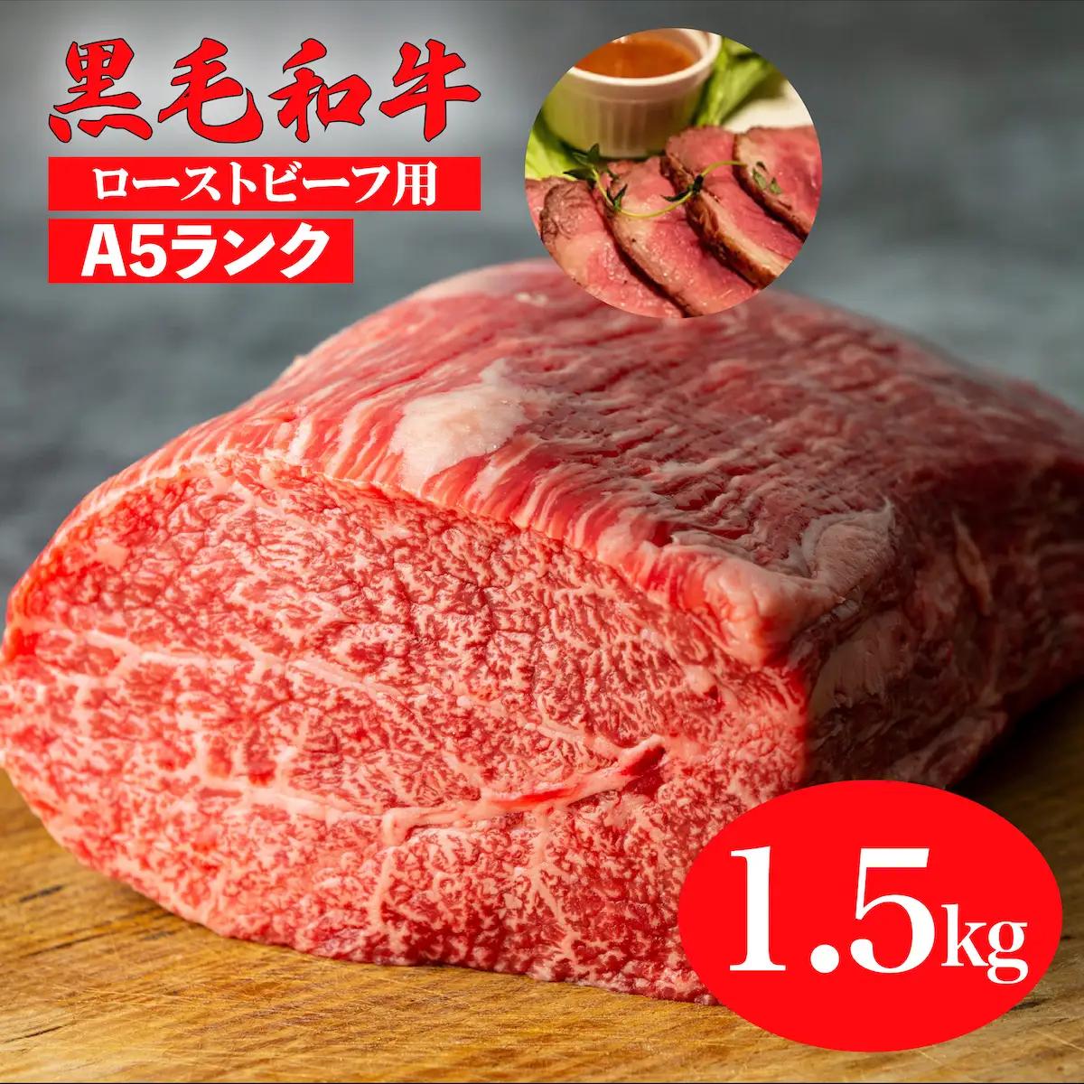 黒毛和牛 A5ランク モモブロック 1.5kg ローストビーフ用 牛肉 冷蔵 ローストビーフ