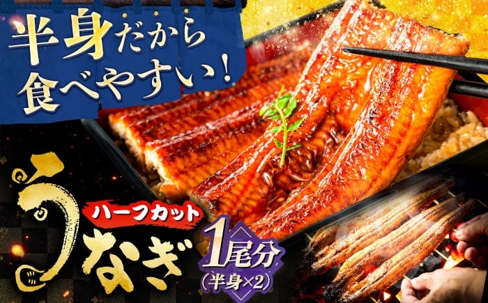 
            国産うなぎの長焼き 1/2尾×2パック(1尾分) 鰻 たれ 肉厚 岐阜市 / 本格炭焼うな吉 [ANHH004]
          