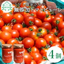 【ふるさと納税】★10月発送★保存料・食塩・化学調味料不使用！トマト農家さんのトマトピューレ 4個 ( 320g×4個 ) トマト 野菜 ピューレ パスタソース 万能 フルティカトマト 15,000円 15000円