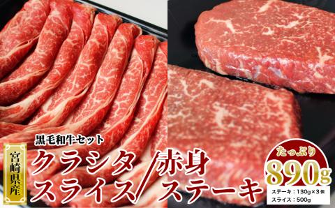 宮崎県産 黒毛和牛 クラシタロース スライス500g & 赤身ステーキ130×3 計890g [SHINGAKI 宮崎県 美郷町 31ag0079] 牛肉 スライス 赤身 ステーキ セット ロース スライス すき焼き しゃぶしゃぶ 冷凍 宮崎県産 九州産 送料無料 詰め合わせ 肩ロース モモ