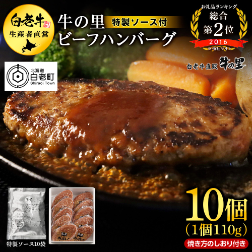【5営業以内発送】牛の里ビーフハンバーグ（110g×10個） 特製ソース（10袋） の詰合せ