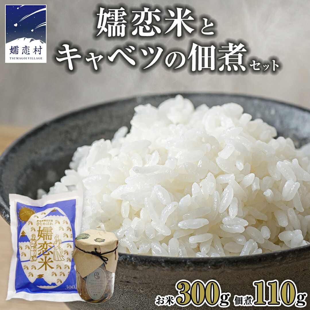【ふるさと納税】嬬恋米 ごはん セット（嬬恋米 300g ・ キャベツの 佃煮 ） 令和7年産 新米 1袋 お試し 少量 小分け お米 こめ キャンプ ブランド米 米 白米 精米 受賞 皇室献上米 コメ 2合 詰め合わせ セット