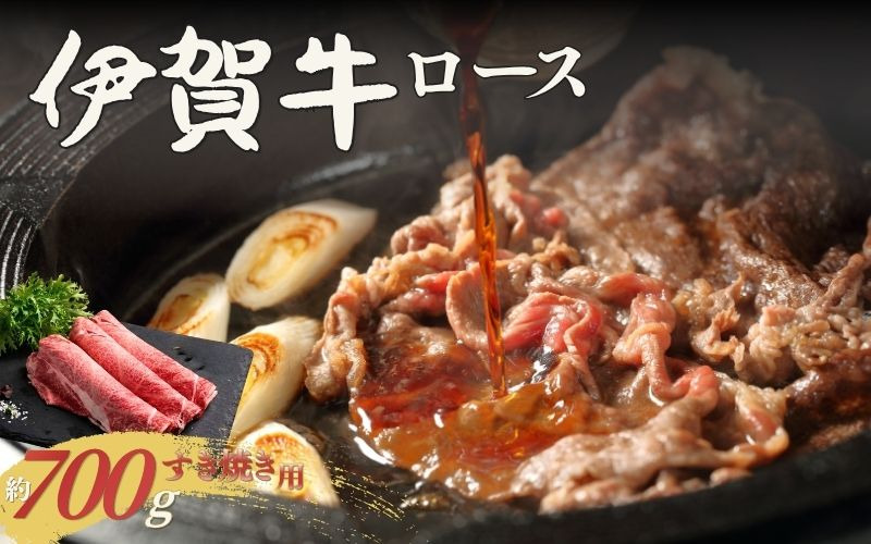 伊賀牛 ロースすき焼き 約700g cook0040