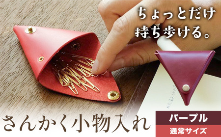 さんかく小物入れ パープル 通常サイズ　小物入れ