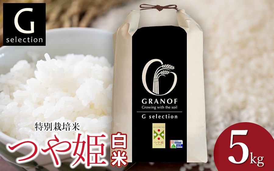 
                  【令和8年産 新米】 特別栽培米 Gセレクション つや姫 5kg (5kg×1袋) 【白米】 山形県鶴岡市産　株式会社グラノフ
                