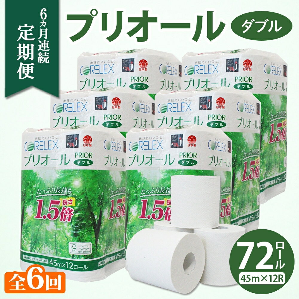 【ふるさと納税】定期便 6ヵ月 連続 全6回 プリオール・ピコ トイレット ペーパー 1.5倍巻き ダブル 45m 12ロール 6パック 日本製 まとめ買い リサイクル 防災 常備品 トイレ トイレットペーパー 消耗品 日用品 備蓄 送料無料 北海道 倶知安町 俱知安町