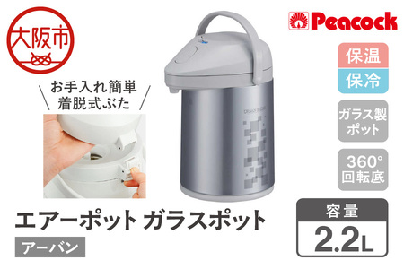  エアーポット ガラスポット 2.2L アーバン MPP-22（ZA）_OS155-0001