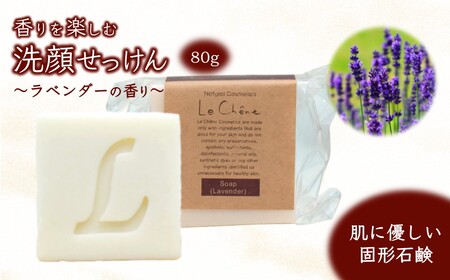 ルシェーヌ固形石けん 香りを楽しむ洗顔せっけん ラベンダーの香り 80g 防腐剤無添加 合成界面活性剤無添加 洗顔石鹸 化粧石けん 敏感肌 手作り石鹸 天然成分 自然化粧品 おすすめ