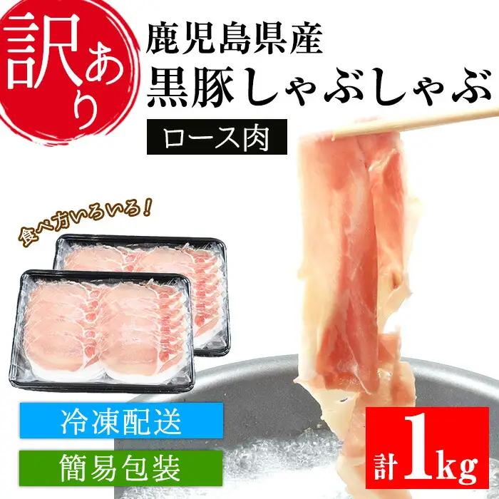 【訳あり】鹿児島県産黒豚しゃぶしゃぶ（ロース肉）500g×2パック【01-057-18】