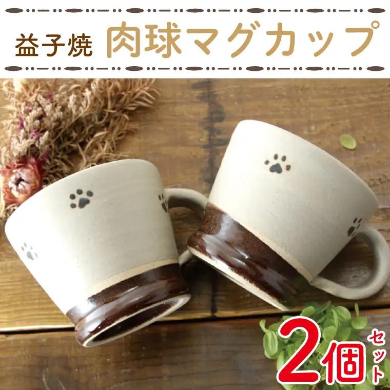 益子焼 肉球マグカップペア 益子町 BH003