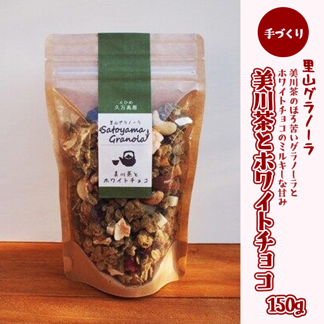 【先行受付】グラノーラ「美川茶とホワイトチョコのグラノーラ（150g×1袋）」 | シリアル オートミール 朝食 食品 グルメ お取り寄せ ギフト 国産 ミックス ギフト プレゼント 愛媛 久万高原町　※2024年10月下旬～2025年4月下旬頃に順次発送予定