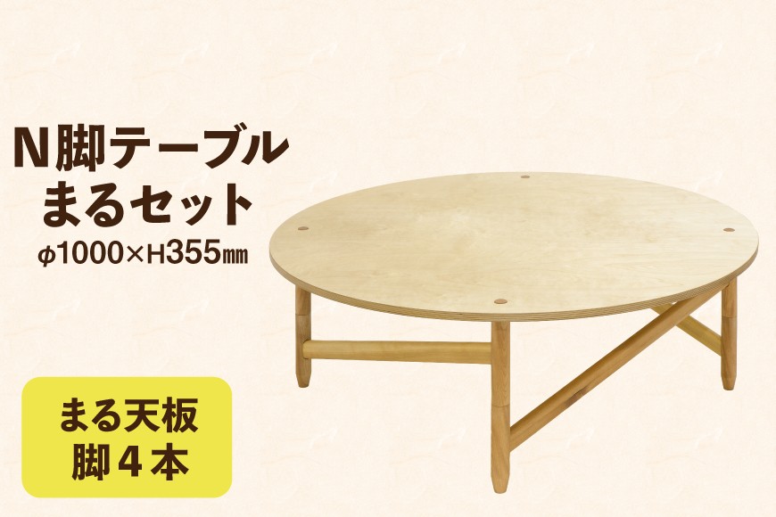 
                  テーブル まるセット 天板 脚4本 [テーブル工房kiki 徳島県 北島町 29ah0160] N脚テーブル 家具 インテリア 木 木製 木製テーブル 天板 脚 丸い 円形テーブル 手作り 組み立て セットアップ 簡単 おしゃれ オシャレ シンプル ふるさと納税
                