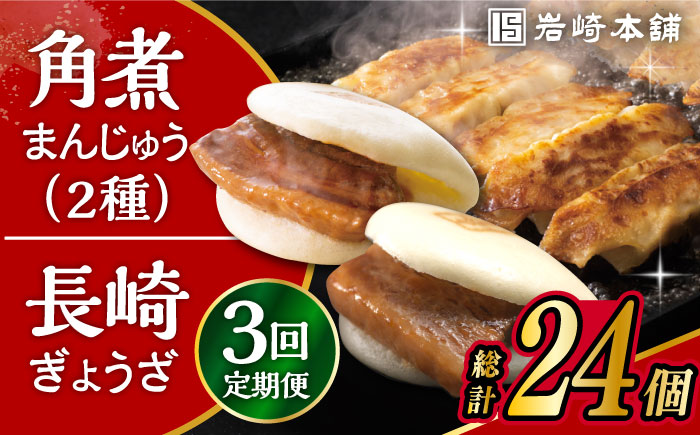 【3回定期便】 長崎角煮まんじゅう 3個・大とろ角煮まんじゅう 3個・長崎ぎょうざ 2パック 3種セット 大村市 岩崎本舗 [ACAH041]