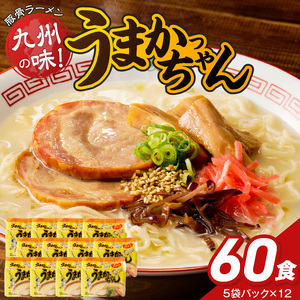 うまかっちゃん　60個 _ 豚骨ラーメン 九州 豚骨エキス 野菜エキス 白濁スープ ラーメン ご当地ラーメン 即席ラーメン 麺 袋麺 インスタント 食品 グルメ 福岡県 久留米市 お取り寄せ 送料無料 _Br064-60