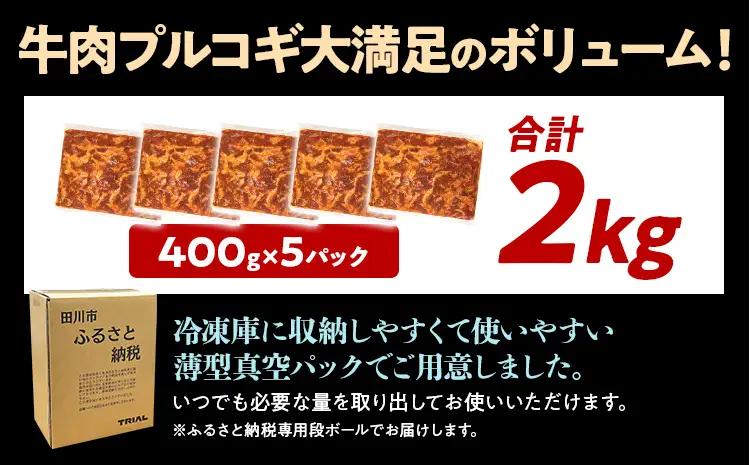 牛肉 プルコギ 2kg 牛肉