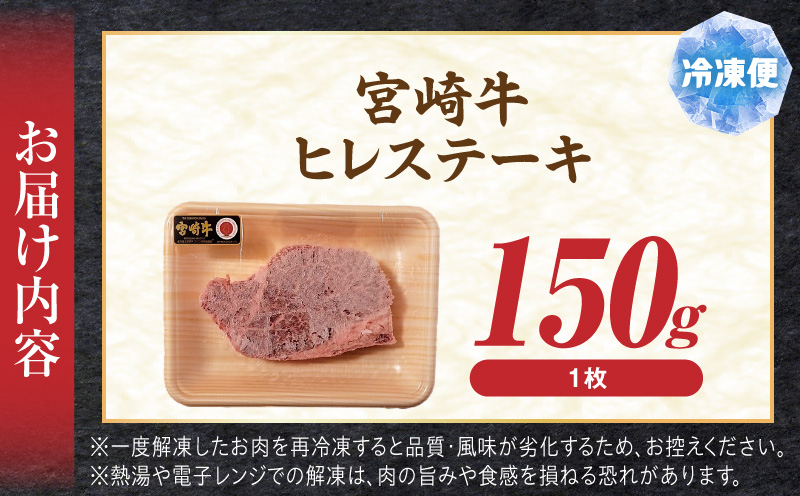 宮崎牛ヒレステーキ150g 国産 和牛 ブランド牛 牛肉 ヒレステーキ ヒレ肉 フィレ肉 ステーキ肉 希少部位 ギフト 冷凍