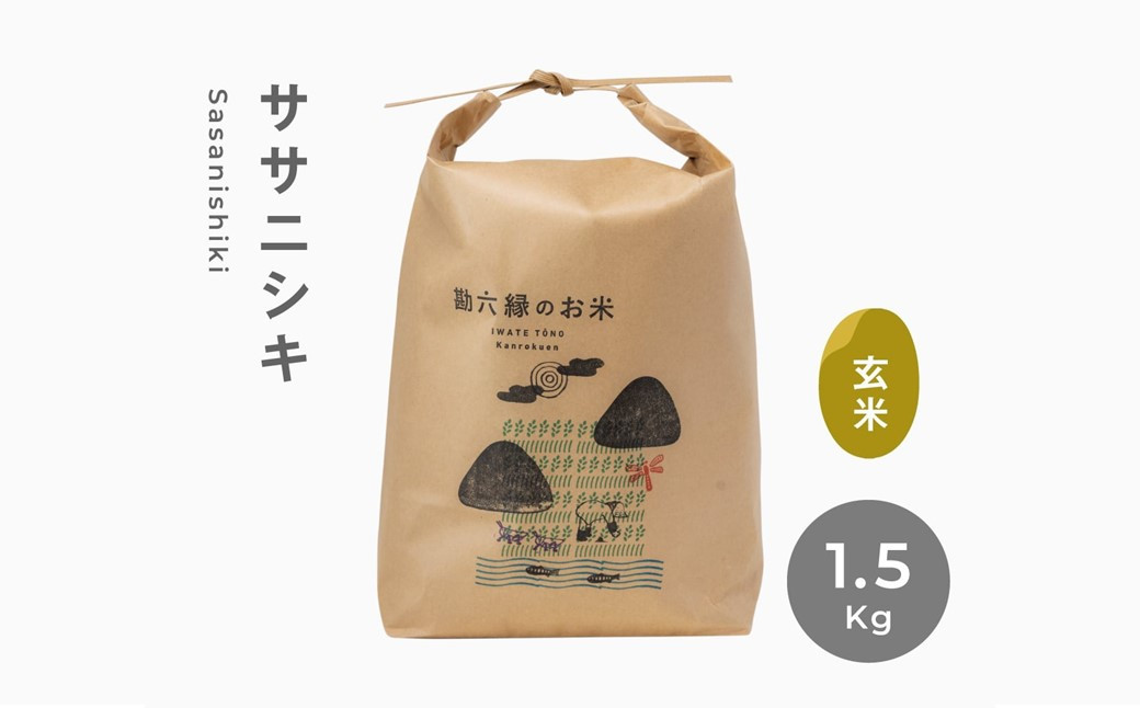 
            令和6年産 無肥料 無農薬 の ササニシキ 玄米 1.5kg 勘六縁 の お米  【栽培期間中農薬不使用】
          