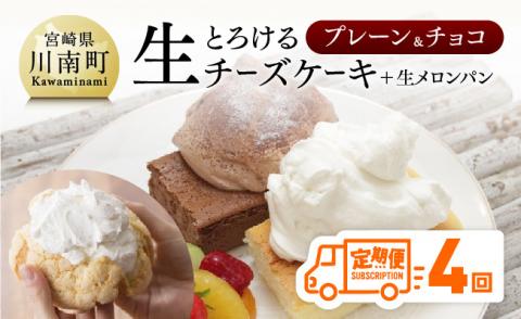 【定期便４回コース】とろける生チーズケーキ（プレーン・チョコ）+メロンパン【スイーツ ケーキ チーズケーキ プレーン チョコ 洋菓子 おまけつき 全4回】[G2702]