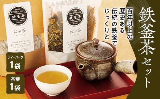 
鉄釜茶セット（はぶ茶）
