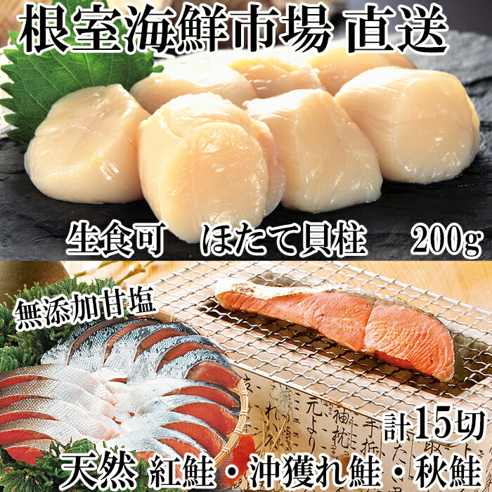 【ふるさと納税】紅鮭・沖獲れ鮭・秋鮭切身各5切、天然ほたて貝柱200g A-14093