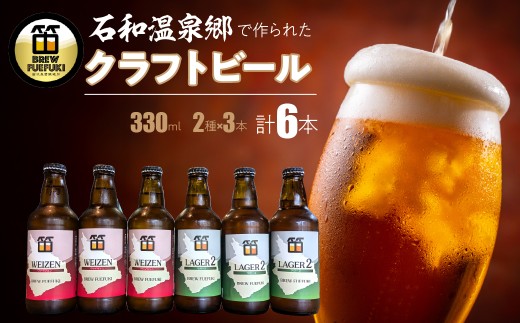 石和温泉郷で作られたクラフトビール３３０ml瓶６本セット（２種×３本）「ラガー2」「ヴァイツェン」 261-001-a