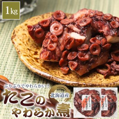 ふるさと納税 森町 【北海道産】やわらか煮たこ 1kg(500g×2パック)